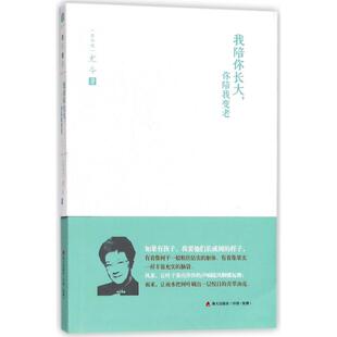 尤今 著 海天出版 新华文轩 社 新华书店旗舰店文轩官网 我陪你长大.你陪我变老 书籍小说畅销书 正版
