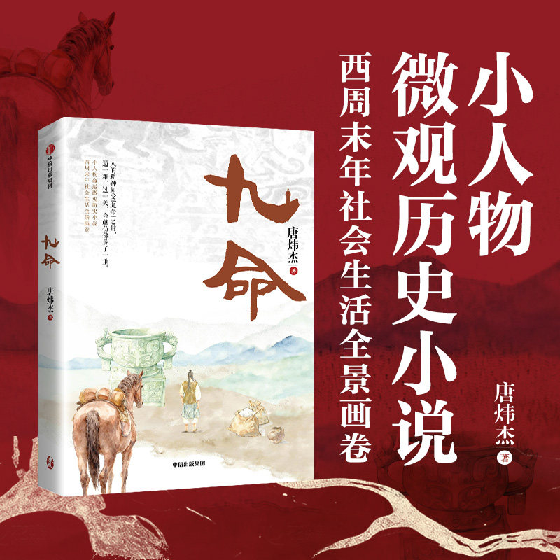 【新华文轩】九命 唐炜杰 著 正版书籍小说畅销书 新华书店旗舰店文轩官网 中信出版社,书籍/杂志/报纸,文化史,淘宝优惠券,粉丝福利购,淘宝优惠卷