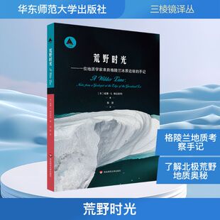 荒野时光——一位地质学家来自格陵兰冰原边缘的手记 (美)威廉·E.格拉斯利 正版书籍 新华书店旗舰店文轩官网