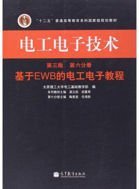 【新华文轩】电工电子技术 第3版第6分册,基于EWB的电工电子教程