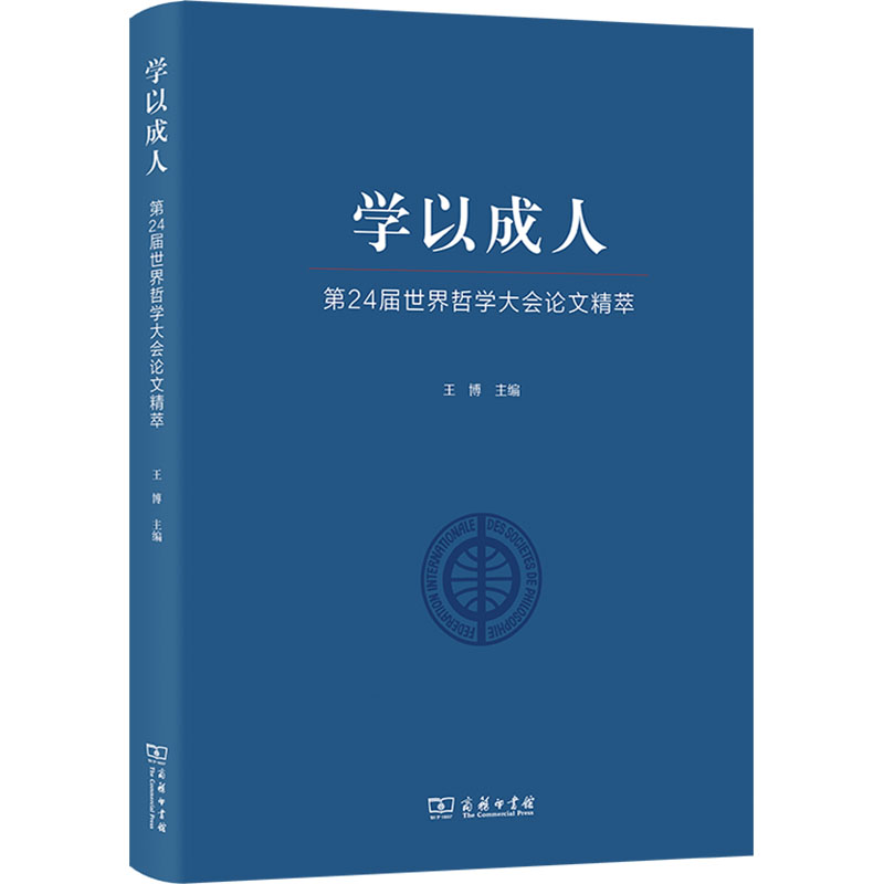 学以成人 第24届世界哲学大会论文精萃 商务印书馆 正版书籍 新华书店旗舰店文轩官网
