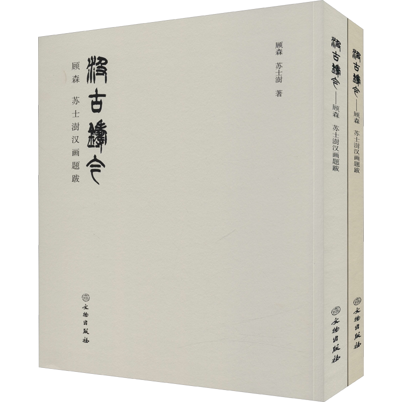 汲古铸今 顾森 苏士澍汉画题跋(全2册) 顾森,苏士澍 文物出版社 正版书籍 新华书店旗舰店文轩官网