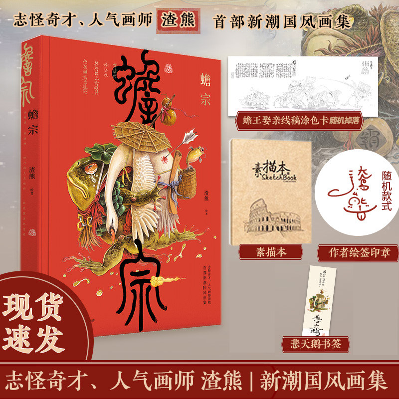 【印签+素描本+抽赠】蟾宗 渣熊个人画集 新潮国风插画集怪灵神兽志怪元素 风趣幽默图集图册原画临摹线稿漫画绘本故事书 渣熊画集,书籍/杂志/报纸,绘画（新）,淘宝优惠券,粉丝福利购,淘宝优惠卷