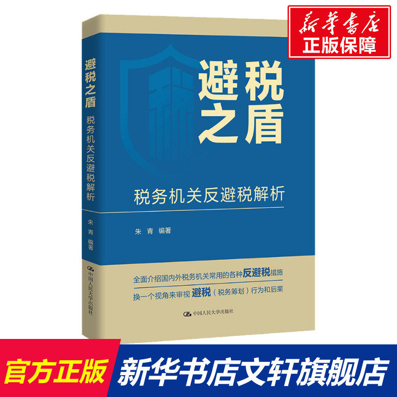 避税之盾 税务机关反避税解析 中国人民大学出版社 正版书籍 新华书店旗舰店文轩官网,书籍/杂志/报纸,财政/货币/税收,淘宝优惠券,粉丝福利购,淘宝优惠卷