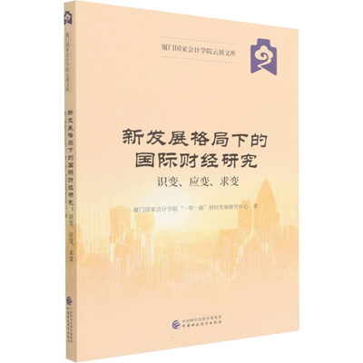 新发展格局下的国际财经研究 识变、应变、求变 厦门国家会计学院