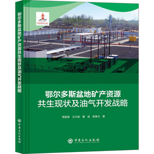 正版 等 书籍 新华书店旗舰店文轩官网 社 鄂尔多斯盆地矿产资源共生现状及油气开发战略 中国石化出版 周荔青