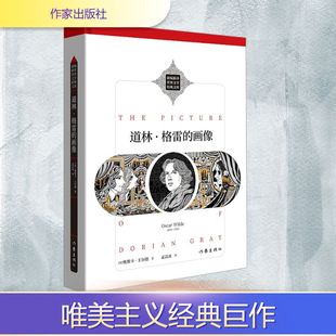 【新华文轩】道林·格雷的画像 (英)奥斯卡·王尔德 著 正版书籍小说畅销书 新华书店旗舰店文轩官网 作家出版社