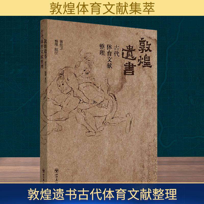 敦煌遗书古代体育文献整理 四川美术出版社 正版书籍 新华书店旗舰店文轩官网