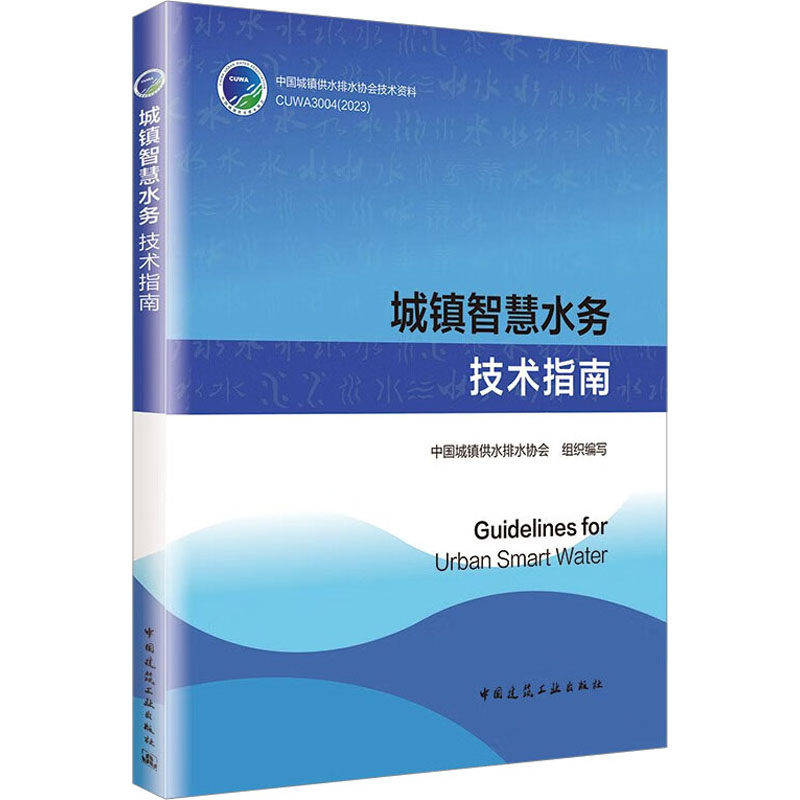 城镇智慧水务技术指南 正版书籍 新华书店旗舰店文轩官网 中国建筑工业出版社属于什么档次？