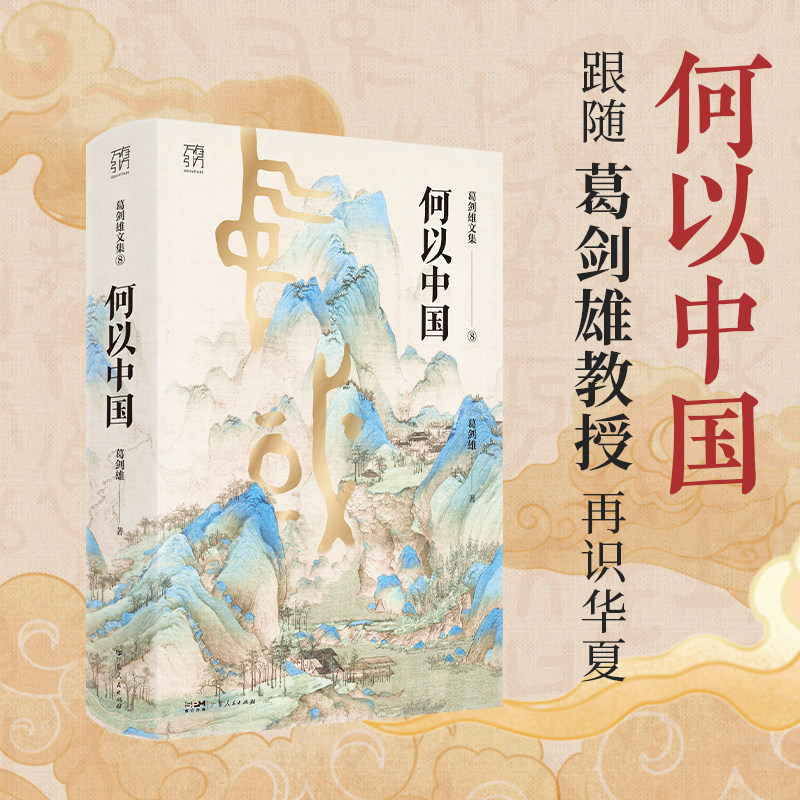 【新华文轩】万有引力书系新书何以中国 葛剑雄文集第8卷 复旦大学教授权威解读中华文明起源 历史地理学视角揭秘五千年文明发展史
