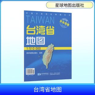 【新华文轩】2026版 1:51万台湾省地图(双膜套封)(1.1M*0.8M) 正版书籍 新华书店旗舰店文轩官网 星球地图出版社