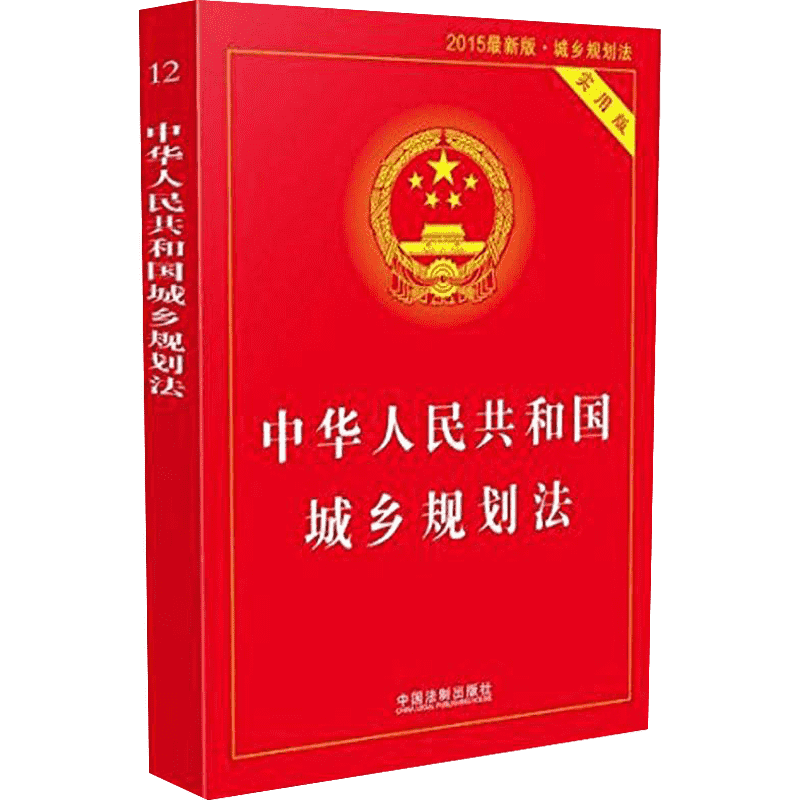 中华人民共和国城乡规划法 中国法制出版社 编 中国法制出版社 2015近期新版,实用版正版书籍 新华书店旗舰店文轩官网