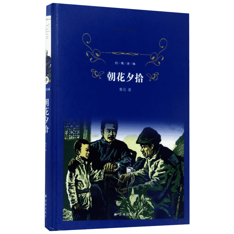 朝花夕拾鲁迅原著正版完整