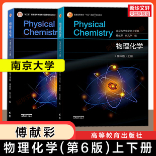 【官方正版】物理化学第六版上下册 傅献彩 侯文华 高等教育出版社 南京大学化工学院考研专业教材教程学习指导实验习题 五版升级