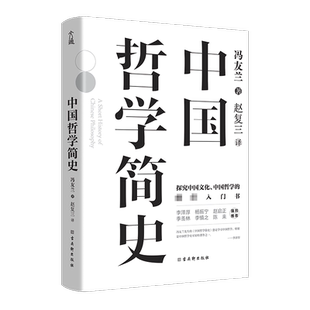 中国哲学简史 冯友兰 国学经典哲学经典书籍中庸哲学国东方易经道德经论语 中国哲学史中国古代简史大学畅销书 正版书籍 新华书店