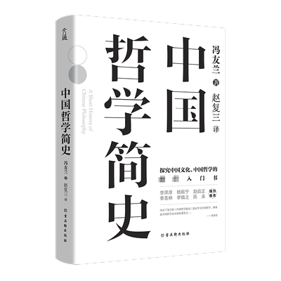 中国哲学简史冯友兰正版