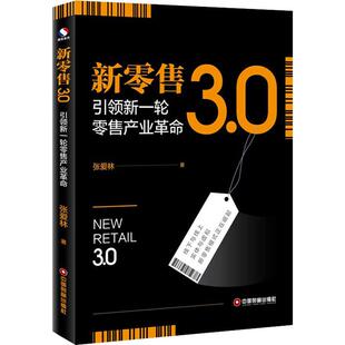 著 张爱林 市场营销销售书籍 网络营销管理 图书 新零售3.0 新华文轩书店官网正版 引领新一轮零售产业革命
