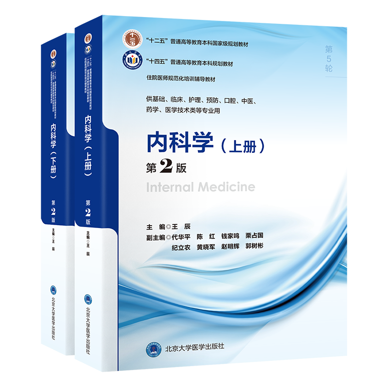 内科学第2版全2册北京医科大学
