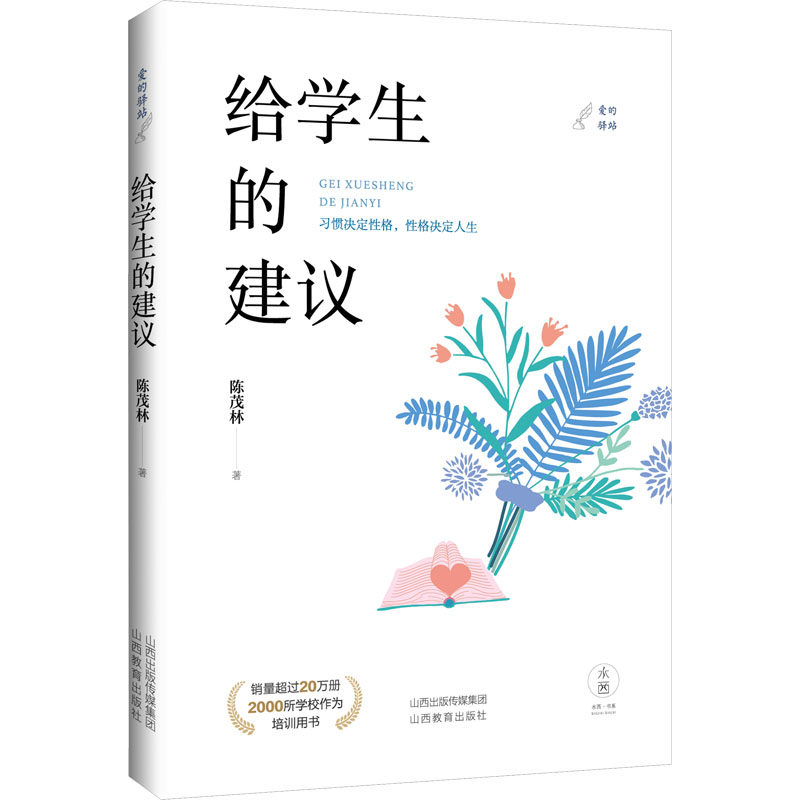 【新华文轩】给学生的建议 陈茂林 正版书籍 新华书店旗舰店文轩官网 山西教育出版社