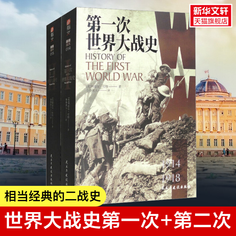 第二次世界大战史+第一次世界大战史(全2册)李德哈特小小冰人译百年经典战史军事书籍历史畅销正版书籍新华书店旗舰店-封面