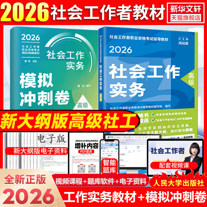 2026年社会工作实务高级社会工作者职业资格考试指导教材教材题库全套社工教材人民大学出版社历年真题试卷社区工作者助理社工师