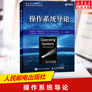 系统编程 持久性 并发 操作系统导论 现代系统主要组件操作系统开发技术算法和思想虚拟化并发原理教材新华书店正版 虚拟化 图书籍