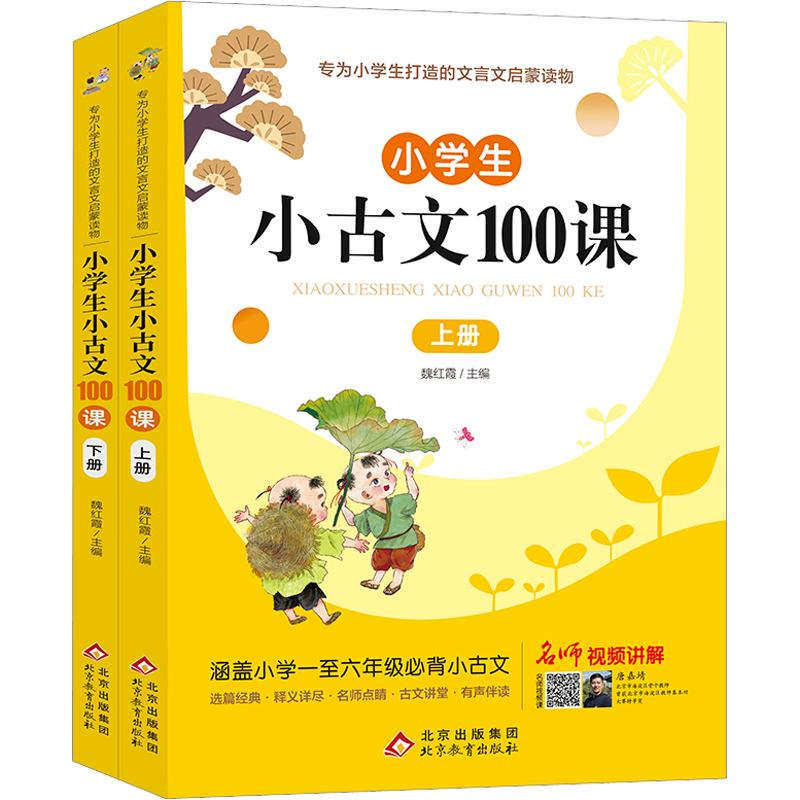 【上下2册】新版小学生小古文100课小散文100课 扫码音频阅读一二三四五六年级文言文阅读训练小古文一百篇优美句子积累课外阅读书