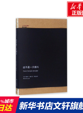 【新华文轩】这不是一只烟斗 (法)米歇尔·福柯(Michel Foucault) 著;邢克超 译 正版书籍 新华书店旗舰店文轩官网 漓江出版社