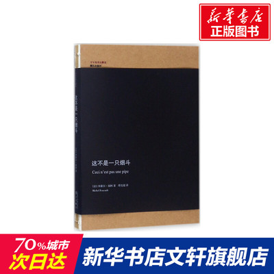 【新华文轩】这不是一只烟斗 (法)米歇尔·福柯(Michel Foucault) 著;邢克超 译 正版书籍 新华书店旗舰店文轩官网 漓江出版社
