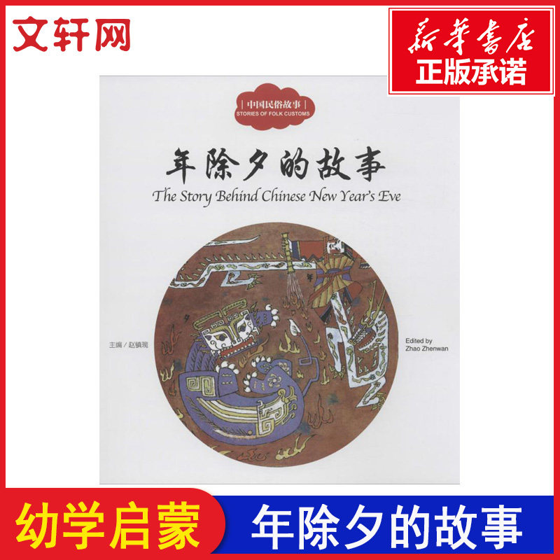 【新华文轩】中国民俗故事.年除夕的故事 年除夕的故事赵镇琬 主编;恒展 文;冢珉 图;(加)余霞芳 译图片