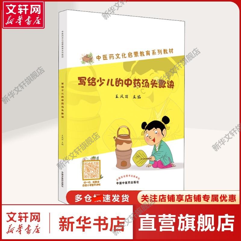 【新华文轩】写给少儿的中药汤头歌诀 王凤丽 编 方剂学、针灸推拿小学生方剂学、针灸推拿 中国中医药出版社正版书籍