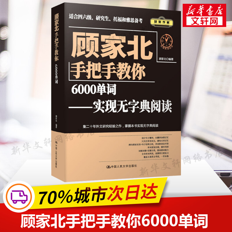 顾家北手把手教你6000单词 零基础入门自学书籍大学英语四六级CET4/6雅思ielts托福TOEFL词汇 可搭写作口语阅读剑桥雅思剑雅真题