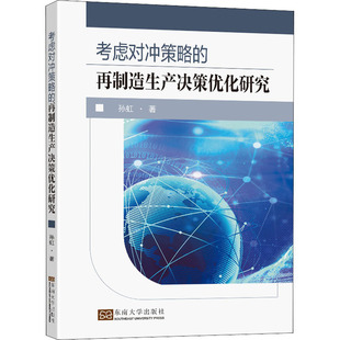 考虑对冲策略的再制造生产决策优化研究 孙虹 正版书籍 新华书店旗舰店文轩官网 东南大学出版社