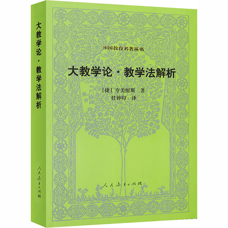 【新华文轩】大教学论·教学法解析/外国教育名著丛书 (捷)夸美纽斯著,任钟印译 正版书籍 新华书店旗舰店文轩官网