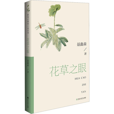 花草之眼 聂鑫森 正版书籍小说畅销书 新华书店旗舰店文轩官网 百花洲文艺出版社