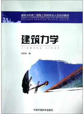 【新华文轩】建筑力学(建筑与市政工程施工现场专业人员培训教材) 安松柏 著作 正版书籍 新华书店旗舰店文轩官网