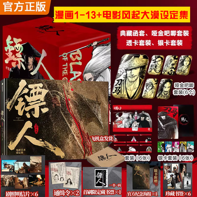 【14册】镖人 风起大漠电影艺术设定集+镖人漫画1-13册 许先哲漫画书籍原著吴京主演电影官方美术设定集 镖人电影周边书籍