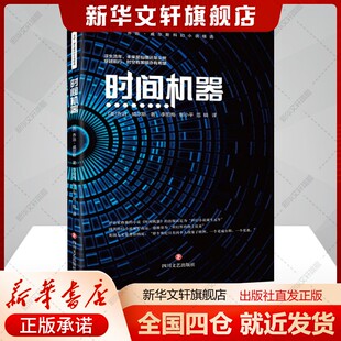 时间机器(英)赫伯特乔治威尔斯文学书籍外国科幻,侦探小说四川文艺出版社新华文轩旗舰店正版书籍