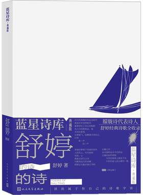 【新华正版】舒婷的诗（蓝星诗库典藏版）顾城北岛朦胧诗集席慕蓉 中国现当代诗歌文集 舒婷诗集舒婷的书籍畅销文学书 正版书籍