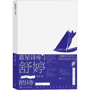 【新华正版】舒婷的诗(蓝星诗库典藏版)顾城北岛朦胧诗集席慕蓉 中国现当代诗歌文集 舒婷诗集舒婷的书籍畅销文学书 正版书籍