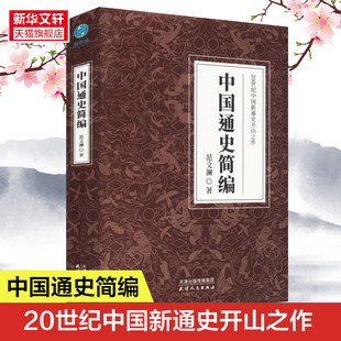 中国通史简编 范文澜 天津人民出版社 正版书籍 新华书店旗舰店文轩官网