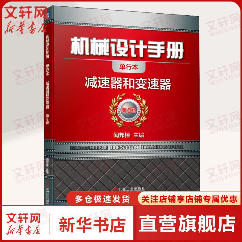 机械设计手册 减速器和变速器 单行本 第6六版 新华书店旗舰店文轩官网 机械工业出版社 金属学工程 机械基础教材基础工程正版书籍图片