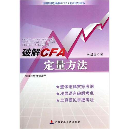 破解CFA定量方法 林晨雷 著作 货币金融学股票炒股入门基础知识 个人理财期货投资书籍 新华书店官网正版图书籍 - 封面