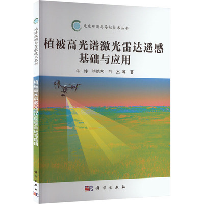 植被高光谱激光雷达遥感基础与应用 牛铮 等 正版书籍 新华书店旗舰店文轩官网 科学出版社