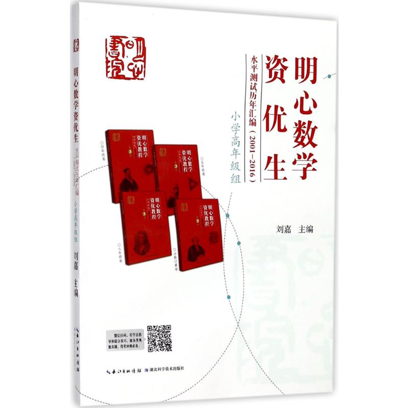 【新华文轩】明心数学资优生水平测试历年汇编:2001-2016.小学高年级组小学高年级组刘嘉主编正版书籍新华书店旗舰店文轩官网-封面