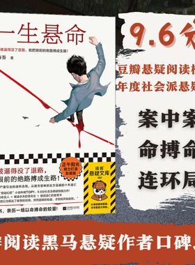 一生悬命 既然被逼得没了退路就把眼前的绝路搏成生路 豆瓣阅读年度悬疑榜TOP 正午阳光携手爱奇艺打造影视版读客悬疑文库正版