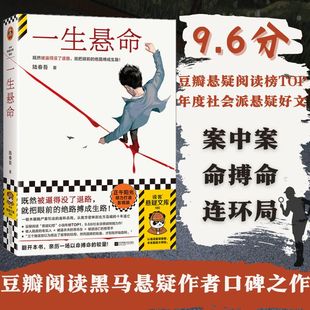 既然被逼得没了退路就把眼前 读客悬疑文库正版 绝路搏成生路 正午阳光携手爱奇艺打造影视版 豆瓣阅读年度悬疑榜TOP 一生悬命