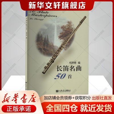 【含世界经典长笛曲】长笛名曲50首 由易到难由浅入深自学教材 正版书籍 新华书店旗舰店人民音乐出版社