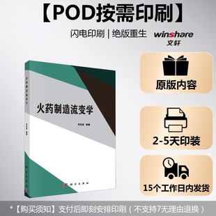 社邓汉成 火药制造流变学科学出版 按需印刷POD版 编大学教材9787030570284大学教材教材练习题集历年真题辅导新华书 官方正版