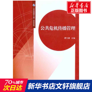 公共危机传播管理 廖为建 中山大学出版社 正版书籍 新华书店旗舰店文轩官网
